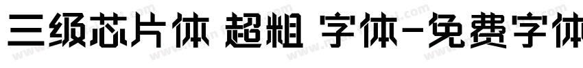 三级芯片体 超粗 字体字体转换